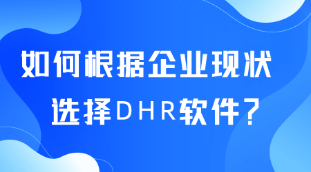 如何选择DHR软件.png