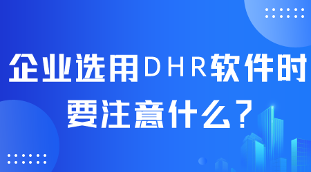 企业选用DHR软件.png