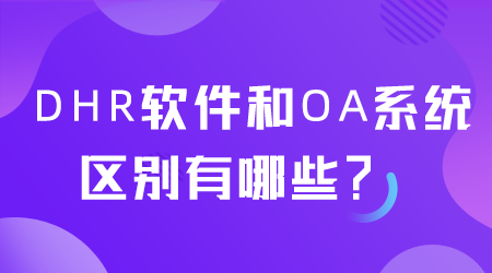 DHR软件和OA系统的区别有哪些.png