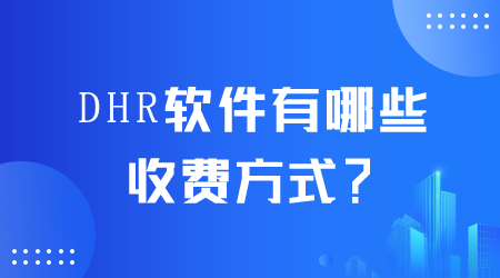 DHR软件有哪些收费方式.png