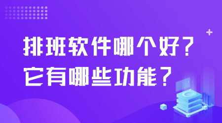 排班软件哪个好.png