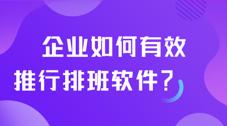 如何有效推行排班软件.png