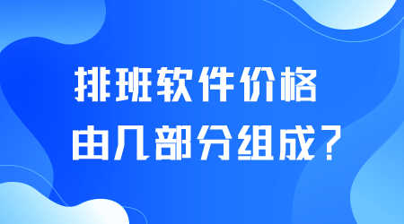 排班软件价格.png