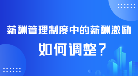 薪酬管理制度如何调整.png