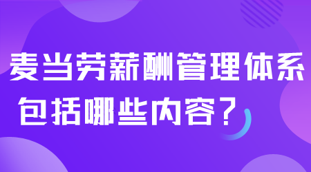 麦当劳薪酬管理体系包括哪些内容.png