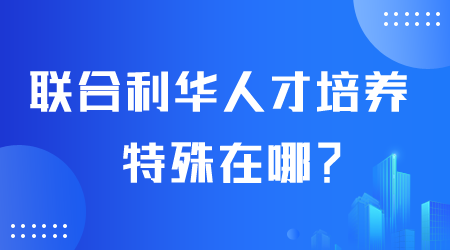 联合利华人才培养特殊在哪.png