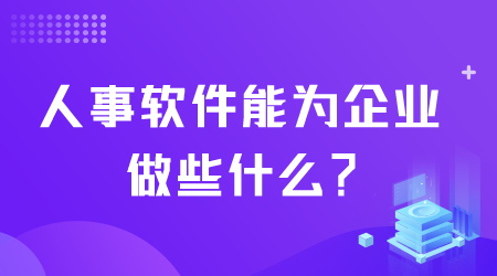 人事软件能做什么.png