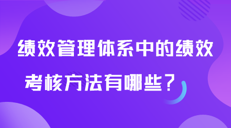 绩效管理体系有哪些.png