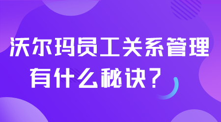 沃尔玛员工关系管理有什么秘诀.png