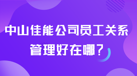 员工关系管理好在哪.png