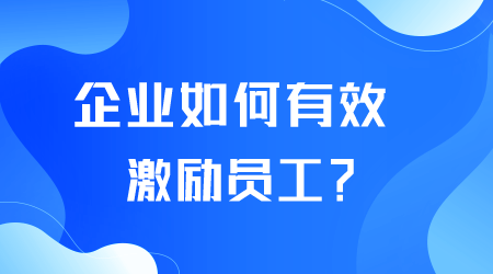 企业如何激励员工.png