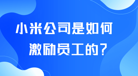 小米公司如何激励员工.png