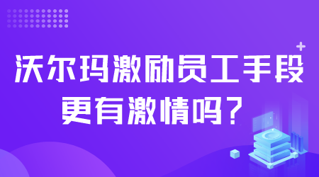 沃尔玛激励员工.png