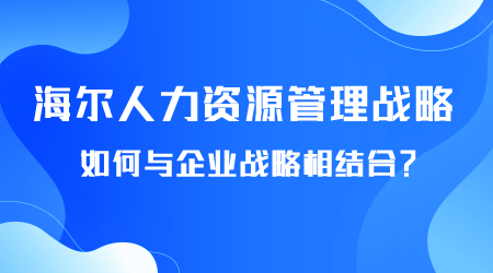 海尔人力资源管理战略有哪些.png