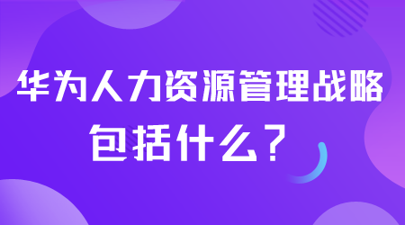 华为人力资源管理战略包括什么.png