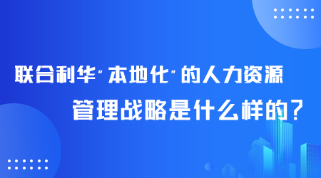 联合利华人力资源管理战略是什么.png