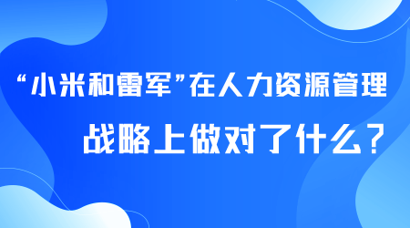 小米人力资源管理战略.png