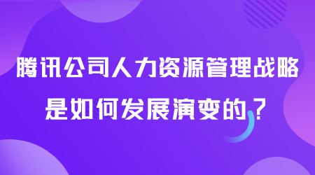 腾讯公司人力资源管理战略如何.png