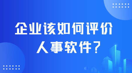 企业如何评价人事软件.png