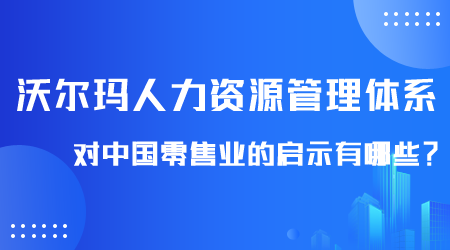 沃尔玛人力资源管理体系启示有哪些.png