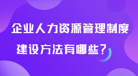 人力资源管理制度建设方法有哪些.png