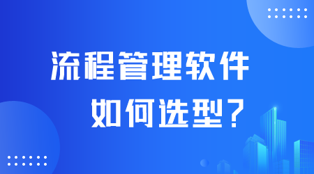 流程管理软件如何选型.png