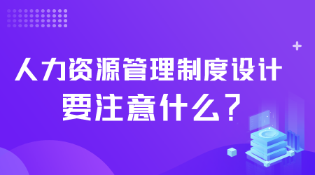 人力资源管理制度设计要注意什么.png