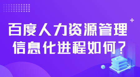 百度人力资源管理信息化如何.png
