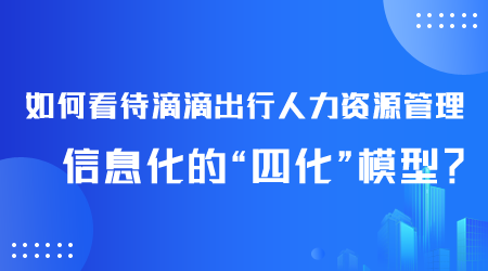 如何看待人力资源管理信息化.png