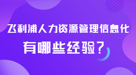 人力资源管理信息化有哪些.png