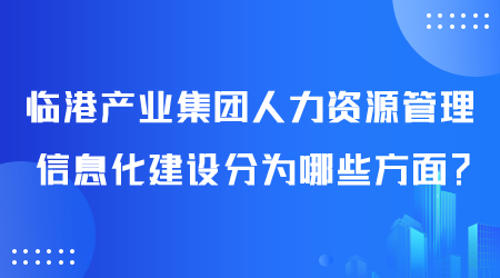 人力资源管理信息化建设分为哪些方面.png