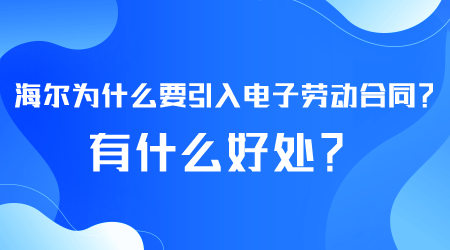 海尔为什么引入电子劳动合同.png