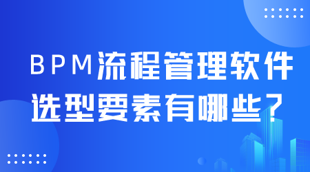 BPM流程管理软件选型.png