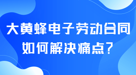 电子劳动合同如何解决痛点.png