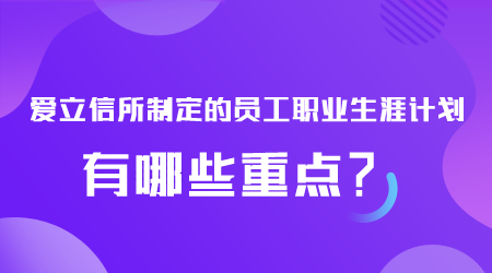 员工职业生涯计划有哪些.png