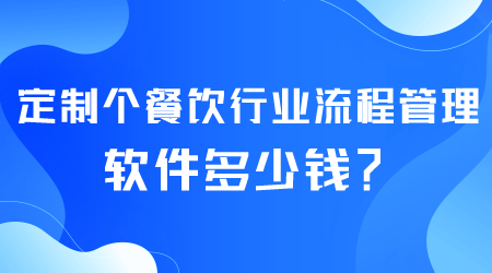 餐饮行业流程管理软件多少钱.png