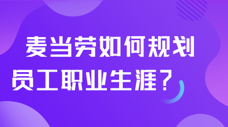 如何规划员工职业生涯.png