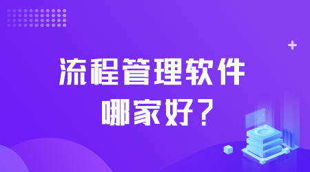 流程管理软件哪家好.png