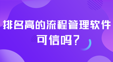 排名高的流程管理软件可信吗.png