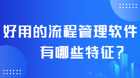 好用的流程管理软件有哪些.png