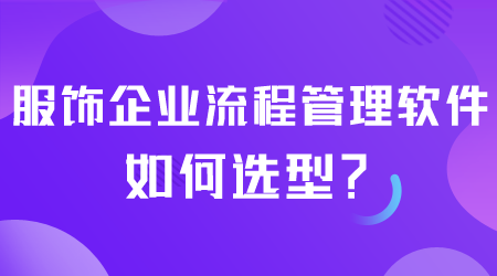 流程管理软件如何选型.png