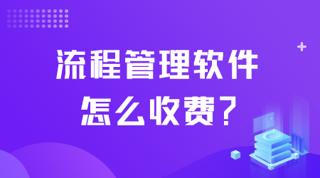 流程管理软件怎么收费.png