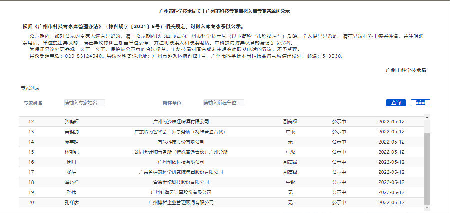 广州市科技专家库入库名单