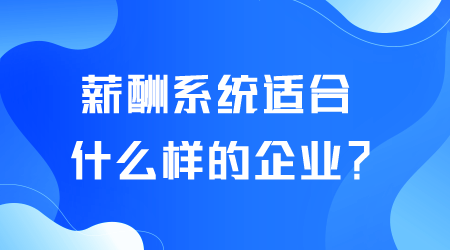 薪酬系统适合什么样的企业.png