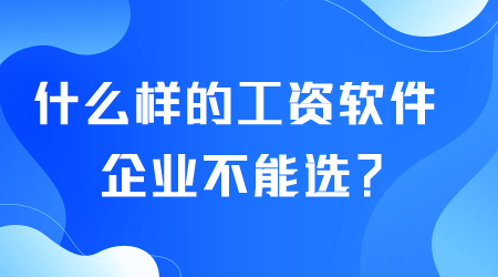 什么样的工资软件企业不能选.png