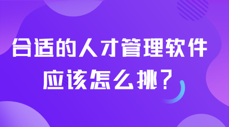 人才管理软件怎么挑.png