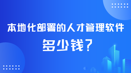 人才管理软件多少钱.png