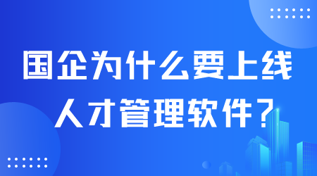 国企为什么上线人才管理软件.png