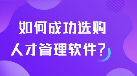 如何成功选购人才管理软件.png