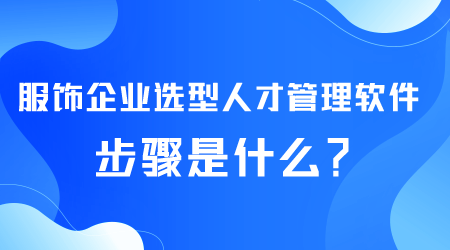 选型人才管理软件.png